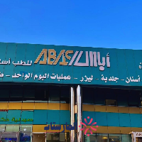 عيادات أباس