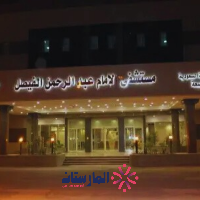 مستشفى الإمام عبدالرحمن الفيصل