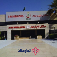 مستشفى الإيمان العام
