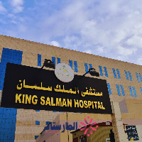 مستشفى الملك سليمان