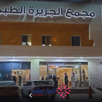 مستوصف الجزيرة النسيم