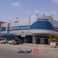 مستوصف الحياة