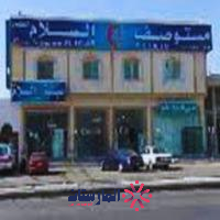 مستوصف السلام