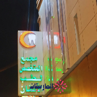 مستوصف المتخصص لطب الأسنان