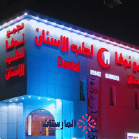 مستوصف نوفا