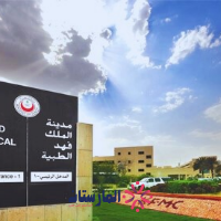 مدينة الملك فهد الطبية الرياض