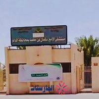 مستشفى الأمير سلمان بن محمد الدلم