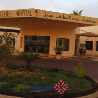مستشفى عبداللطيف جميل للتأهيل جدة