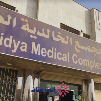 مستوصف الخالدية