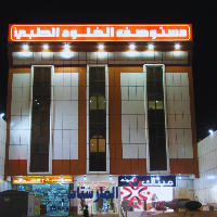 مستوصف الخلود الطبي