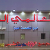 مستوصف العالمي العزيزية