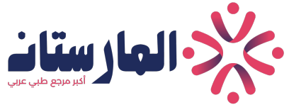 المارستان | أكبر مرجع طبي عربي